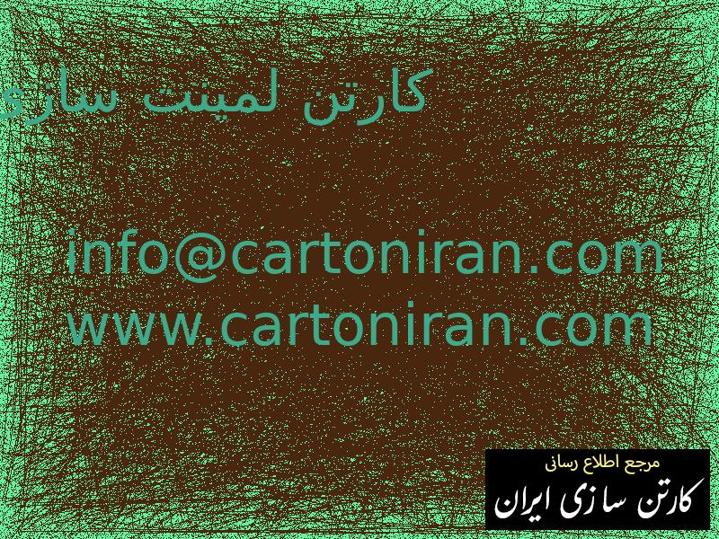 کارتن لمینت سازی